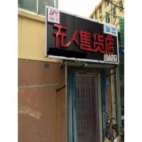 无人售货店选址 酒店小型售货机 酒店客房机