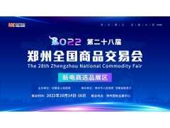 2022第二十八届郑州全国商品交易会暨新电商选品展