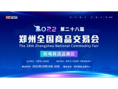 2022第二十八届郑州全国商品交易会暨新电商选品展
