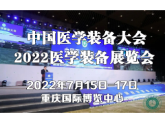 第31届中国医学装备大会暨2022医学装备展览会