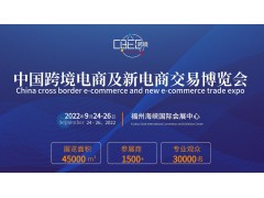 2022第三届中国（福州）跨境电商及新电商交易博览会展会