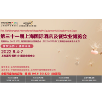 2022第三十一届上海国际酒店咖啡，烘培及餐饮保鲜设备展览会