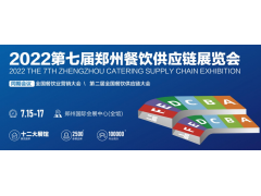 2022年第七届郑州餐饮供应链展览会