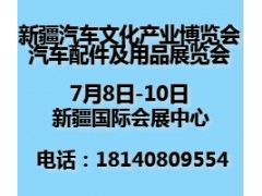 2022新疆汽车文化产业博览会暨新疆汽配展