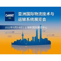 2022亚洲国际物流技术与运输系统展CeMAT