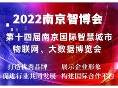 2022南京智博会|第十四届南京智慧城市,物联网,大数据展会