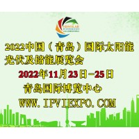 2022山东光伏太阳能储能电池可再生能源展览会