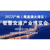 2022广州（粤港澳大湾区）智慧交通产业博览会