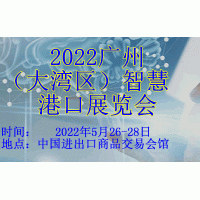 2022广州（粤港澳大湾区）智慧港口博览会