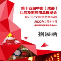 成都礼品展|2022第14届中国（成都）礼品及家居用品展览会