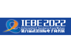 2022第八届武汉国际电子商务暨“互联网＋”产业博览会