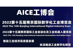 AICE江苏工博会|2022第十五届南京国际数字化工业博览会