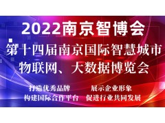 2022AIOTE江苏智博会