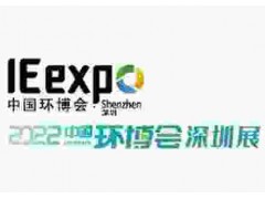 2022中国环博会深圳展/华南旗舰环保展