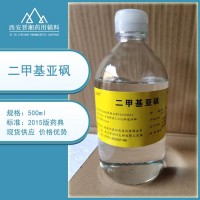 二甲基亚砜 药用辅料 符合20版药典 1kg