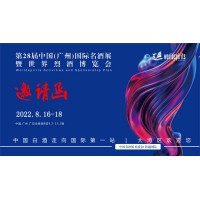 广州名酒展|2022第28届中国（广州）国际名酒展