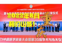 第31届中国医学装备大会暨2022中国医学装备展览会
