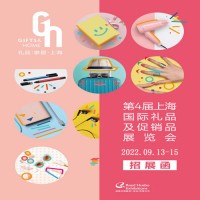 上海礼品展|2022年中国（上海）国际礼品及促销品展览会