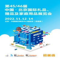 中国北京礼品展|2022第46届北京礼品展览会