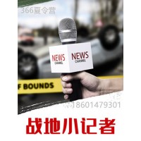 苏州三六六教育社会实践课素质培养中心战地小记者夏令营报名中