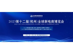 2023第十二届（杭州）网红直播电商及社群团购供应链博览会
