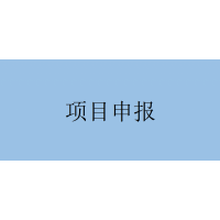 三项申报要求！安徽省科技重大专项申报流程及材料