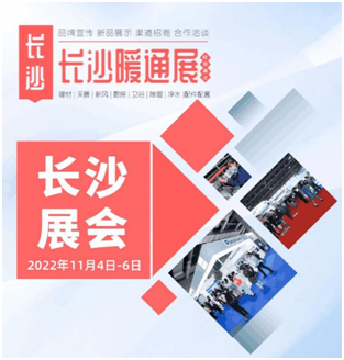 2022第21届中国长沙建材暖通厨卫新风净水产品展览会