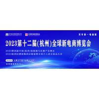 2023杭州电商博览会&占地十万平    官方网站