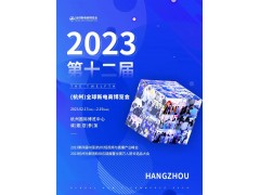 2023第十二届全球新电商博览会暨杭州网红直播电商展