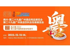 2022年第29届广州酒店餐饮食材展会