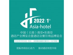 2022中国云南酒店产业及餐饮业博览会(昆明酒店用品展）