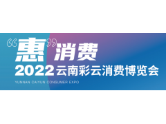 2022云南首届彩云消费博览会(彩云消费展）