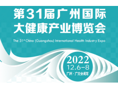 2022第31届广州国际大健康产业博览会|2022大健康展