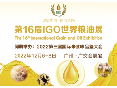 2022第16届IGO世界粮油展