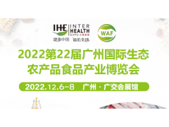 2022第22届广州国际生态农产品食品产业博览会