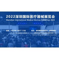 深圳国际医疗器械展览会将于12月21日隆重举行
