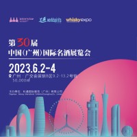广州名酒展| 2023年第30届中国（广州）国际名酒展
