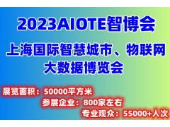 2023上海智博会|第十五届上海智慧城市|物联网|大数据展会