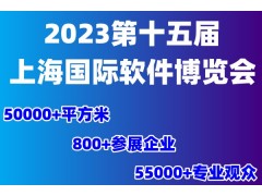 2023第十五届上海国际软件博览会