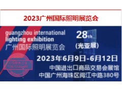 2023广州国际照明展览会（光亚展）