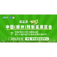 2023年中国（郑州）预制菜展览会