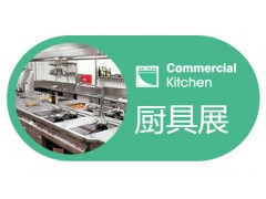 2022年第二十九届广州商用厨具展览会
