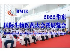 2022上海国际生物医药大会暨展览会