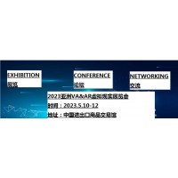 2023第7届亚洲（广州）国际VR及AR博览会