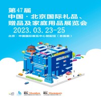 北京礼品展|2023第47届北京礼品、赠品及家庭用品展览会
