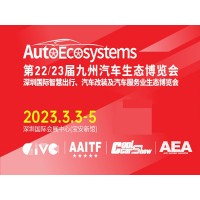 深圳汽车配件展|2023第23届深圳国际汽车改装服务业展览会