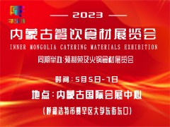 2023第三届内蒙古餐饮食材展览会暨预制菜与火锅食材展览会