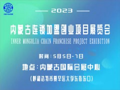 2023第三届内蒙古连锁加盟创业项目展览会