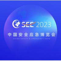 2023中国安全应急博览会