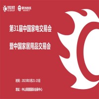 中山家电展 | 2023第31届中国（中山）家电交易会
